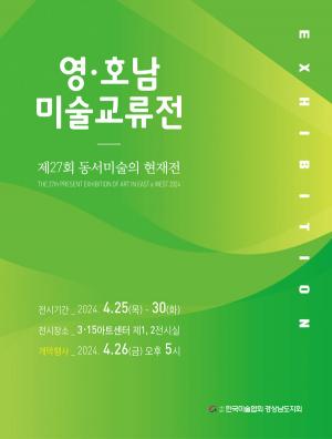 경남·전남미술인들의 화합과 교류의 축제 ‘제27회 동서미술의 현재전’마산3.15아트센터 개최