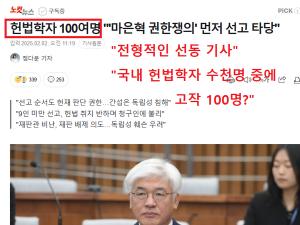 헌법학자 100명 입장문? "알고보니 급조된 좌파 위주 교수 모임"