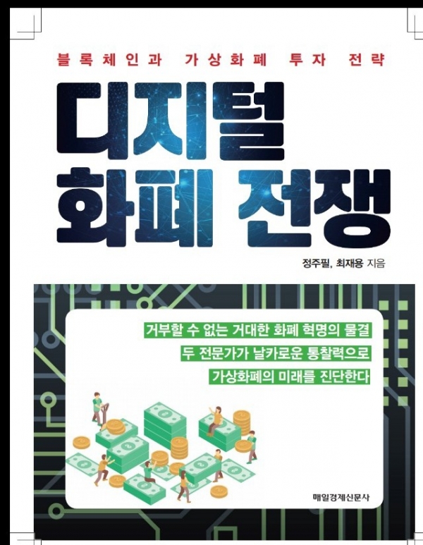 '디지털 화폐 전쟁' 최재용 저자초청 특강