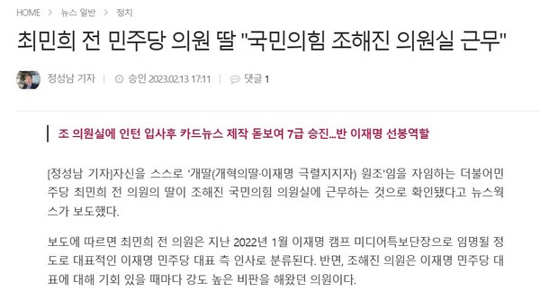 본지가 보도한 조해진 국민의힘 의원이 민주당 최민희 전 의원의 딸 특채 기사.