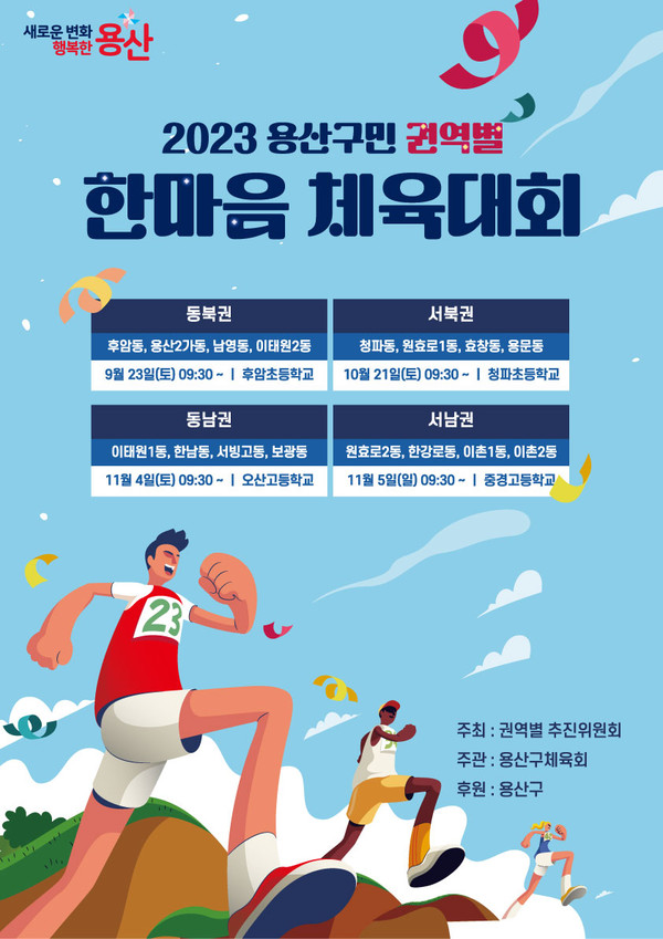 2023 용산구민 한마음 체육대회 홍보 포스터./사진=서울시 용산구청