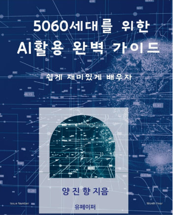 양진향 작가, ‘5060세대를 위한 AI 활용 가이드’ 신작