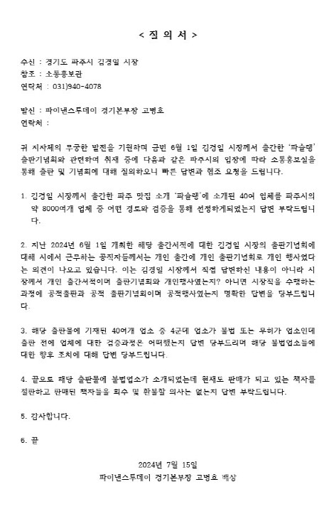 지난 6월 1일 열린 김경일 시장의 출판기념회와 관련된 분서로 본지가 파주시에 보낸 질의서