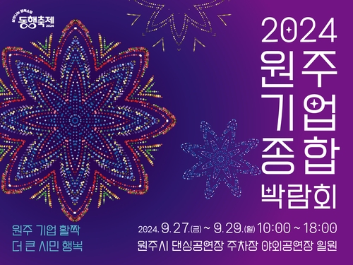 2024 원주기업종합박람회[원주시 제공.재판매 및 DB 금지]