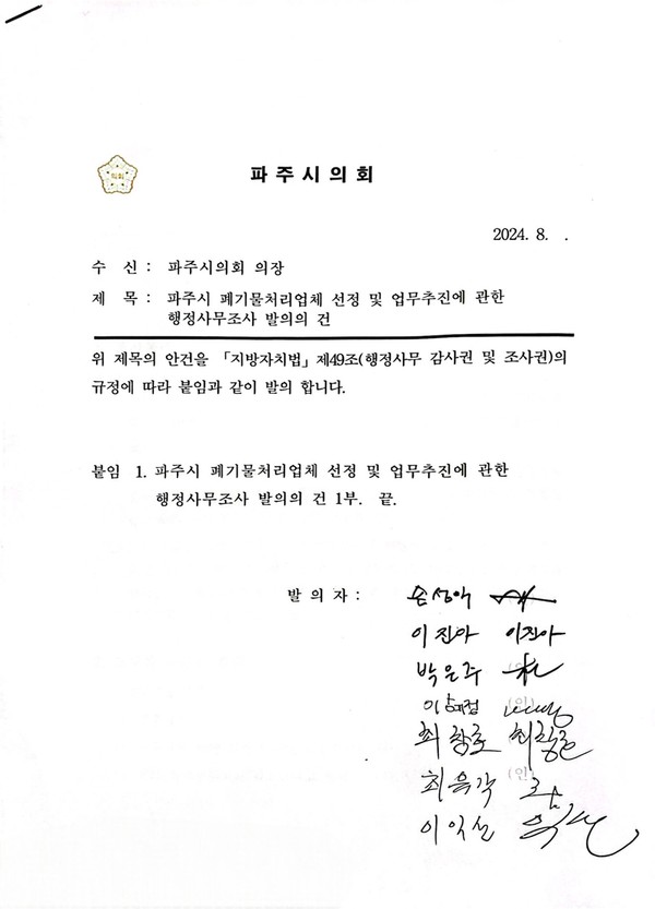 손성익 시의원이 발의한 행정사무 감사권 및 조사권에 대한 국민의힘 민주당 의원들이 함께 참여 발의에 서명했다.[사진=독자제공]