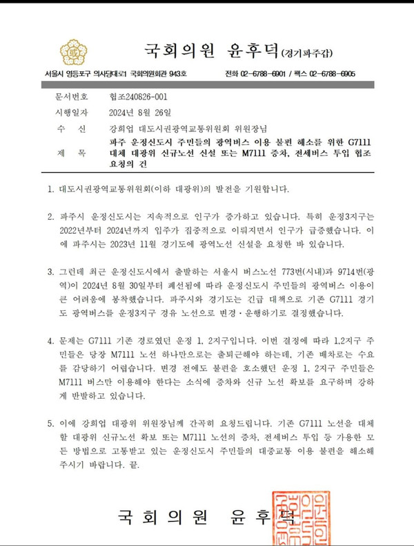 윤후덕 국회의원이 자신의 페이스북에 대도시권광역교통위원회 위원장 앞으로 협조 공문을 발송했다.[사진=페이스북 캡처]