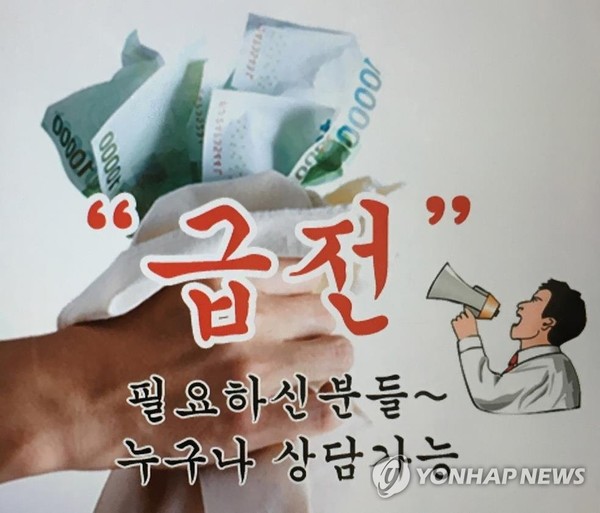 '불법 고금리 사채업 광고'[고양경찰서 제공=연합뉴스]