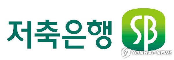 저축은행중앙회[저축은행중앙회 제공. 재판매 및 DB 금지]