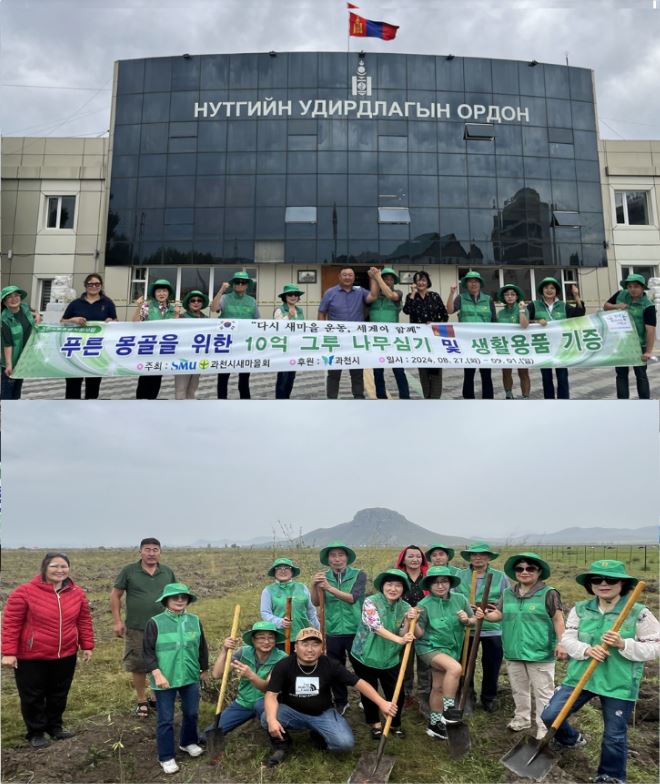 과천시새마을회가 몽골 만달솜 청사 앞에서 '다쉬제벡' 시장과 함께 기념촬영을 하고 있다.(위) 과천시새마을회 봉사단과 만달솜 산림과장, 현지 주민들과 만달솜의 상징인 '쉬헤린 첵' 산 인근의 '하라' 강변에 나무를 식재하고 있다.(아래)