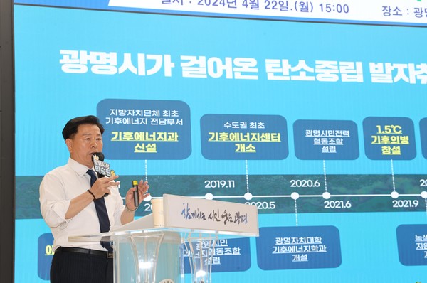 광명시는 지난 4월 22일 '시민의 목소리를 듣는 청책토론회-2024년 광명시 기후회의'를 개최했다. 사진은 광명시가 추진해 온 탄소중립 정책에 대해 설명하고 있는 박승원 광명시장.