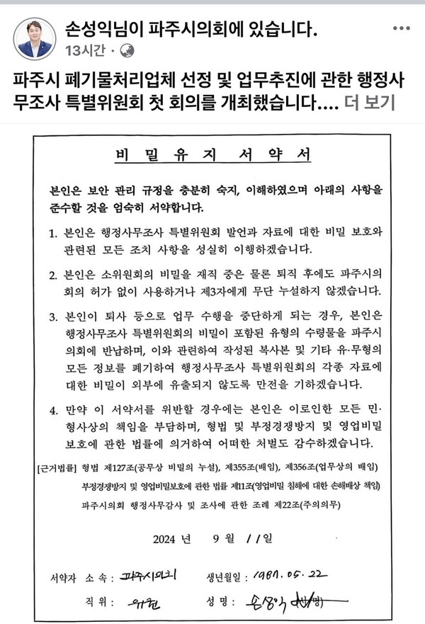 파주시의회 손성익 의원이 자신의 페이스북에 조사특위 관련 서약서를 올리면서 입장을 표명했다. [사진=페이스북 캡처]