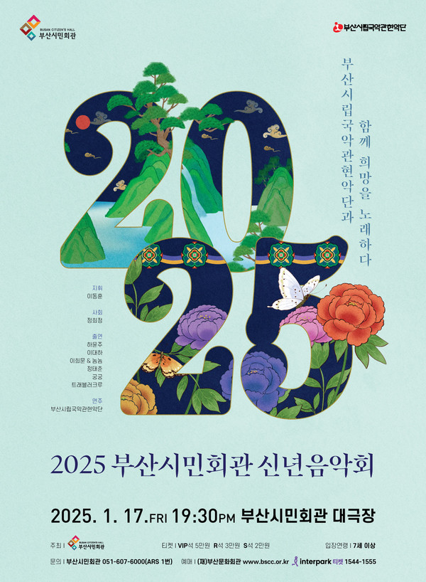 2025년 부산시민회관 신년음악회 포스터 (사진제공 : (재)부산문화회관)