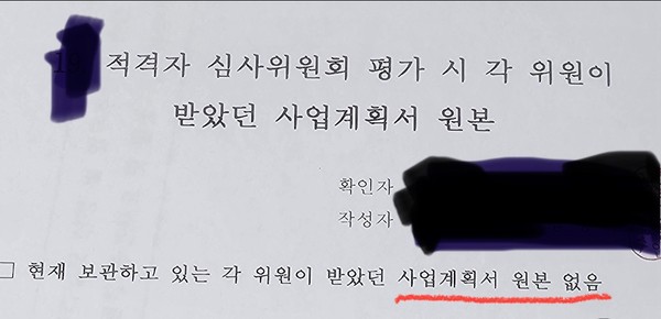 파주시의회 행정사무조사특별위원회가 파주시에 요청한 '적격자 심사위원회가 평가서 원본' 자료에 대해 '현재 보관하고 있는 각 위원이 받았던 사업계획서 원본이 없음'이라는 공문 자료를 제출했다.[사진=독자제공]