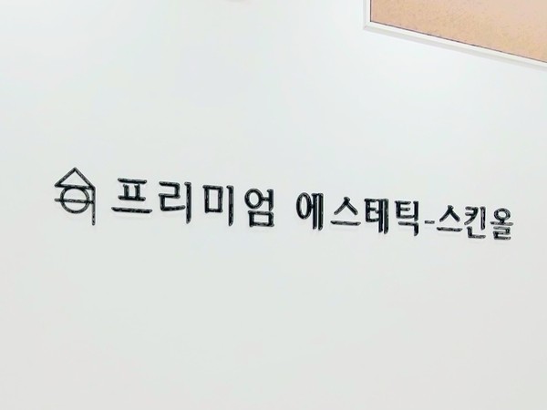 새롭게 리뉴얼한 스킨올 서면전포점