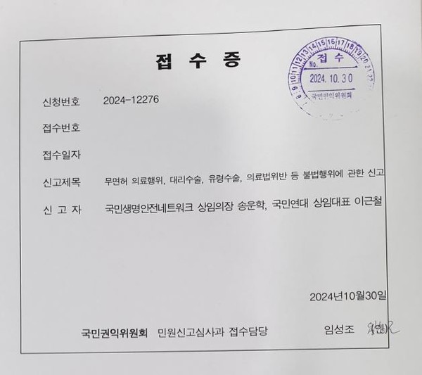 국민생명안전네트워크 송운학 상임의장과 국민연대 이근철 대표가 30일 오후 국민권익위원회에 무면허 의료행위, 대리수술, 의료법 위반 등에 관한 신고서를 접수했다.