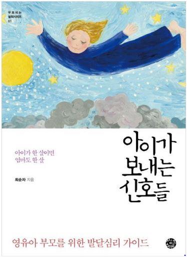 최순자 교수의 저서 아이가 보내는 신호들