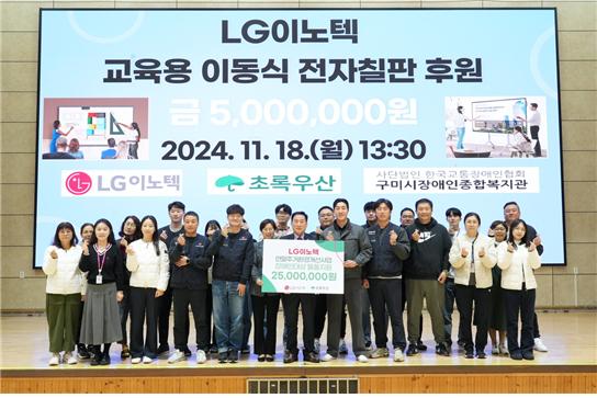 ▲초록우산 어린이재단은 LG이노텍 구미사업장 임직원들과 구미시장애인종합복지관을 방문해 장애인들의 치료교육 프로그램 활성화, 정보접근성 향상, 부모교육의 효율성을 높이기 위해 500만원 상당의 전자칠판을 전달했다.(출처: 초록어린이재단 어린이재단)