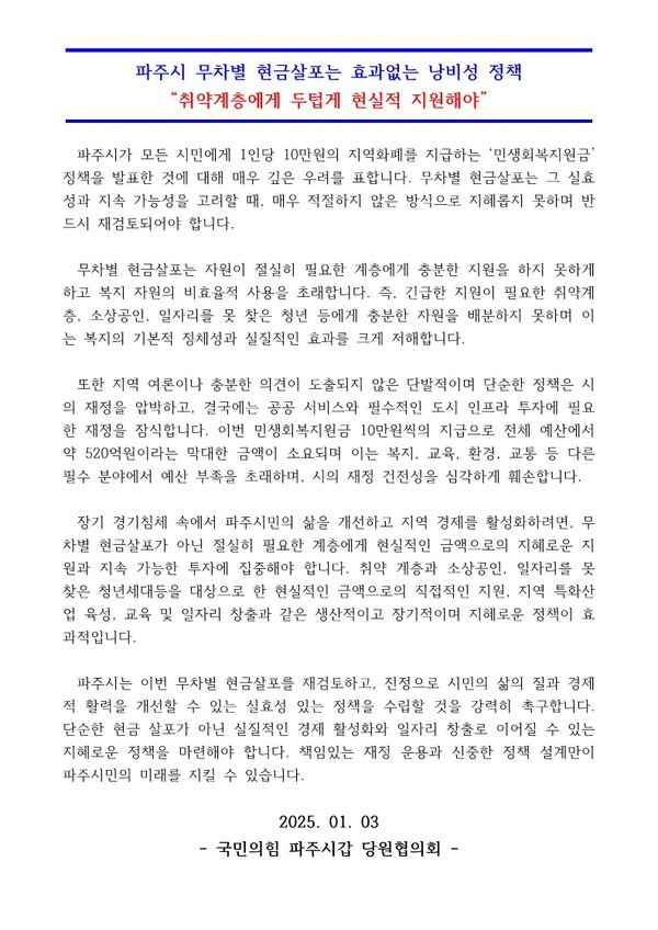 국민의힘 파주갑 박용호 위원장, 생활안전지원금 반대 성명서 발표[사진=국민의힘 파주갑]