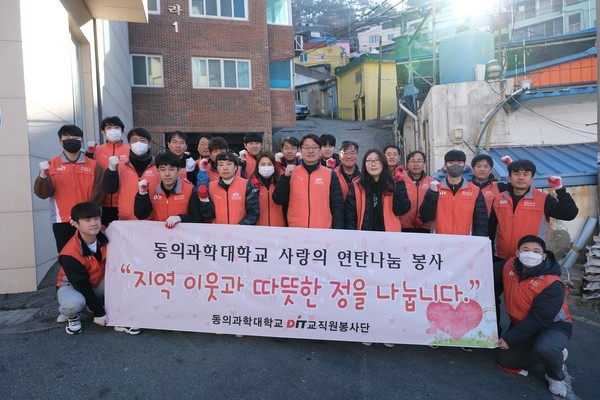 동의과학대학교 교직원봉사단이 ‘사랑의 연탄 나눔 봉사활동’ 단체 기념 촬영을 하고 있다. (사진제공 : 동의과학대학교)