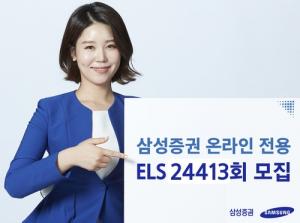 삼성증권, 연 11.4% 이익 추구 온라인 전용 ELS