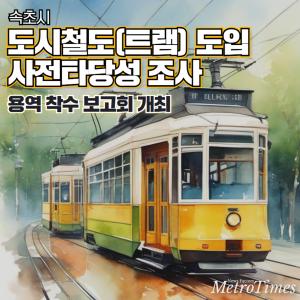 속초시, ‘도시철도(트램) 도입 사전타당성 조사 용역 착수 보고회’ 개최