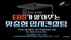 “EBS가 알‘여주’는 2025 맞춤형 입시컨설팅” 개최