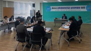 여수시, 교육경비보조금 심의·의결