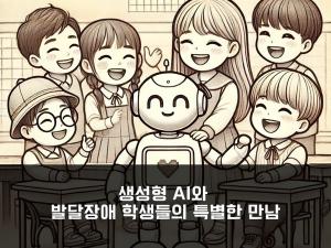 [강성희 칼럼] 생성형 AI와 발달장애 학생들의 특별한 만남